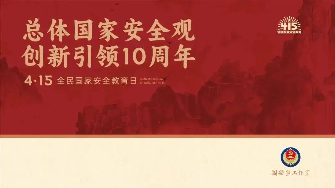 【全民国家安全教育日】强化反间防谍意识，共筑国家安全屏障