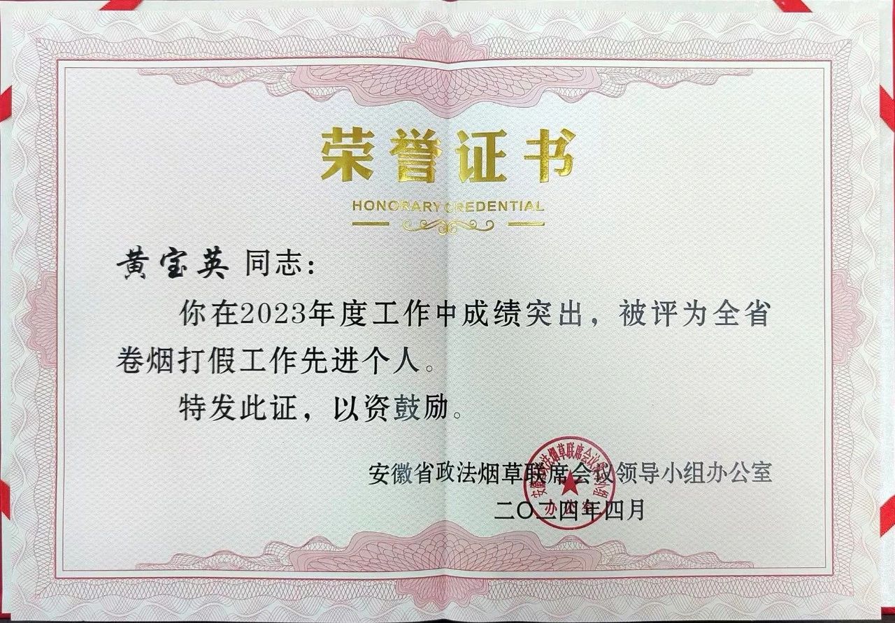 【喜报】湾沚区人民检察院黄宝英同志荣获“安徽省全省卷烟打假工作先进个人”