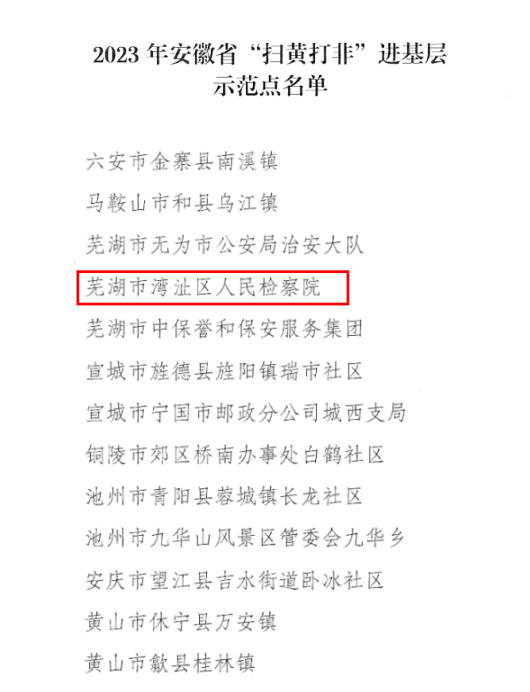 【喜报】湾沚区检察院获评安徽省“扫黄打非”进基层示范点
