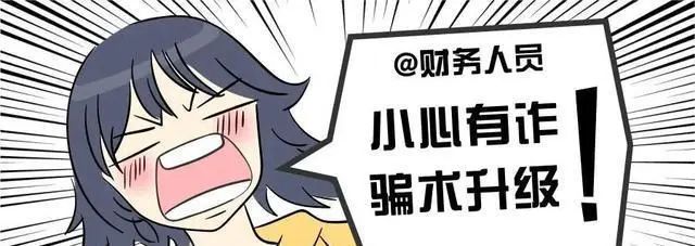 【全民反诈在行动】企业财务人员看过来，这种诈骗专门针对你！