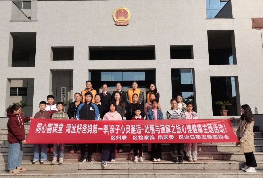 【执法司法创优年】家庭教育主题开放日之“湾沚好爸妈第一季”