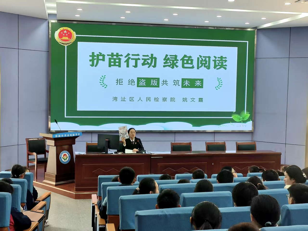 扫黄打非丨湾沚区检察院开展“护苗行动·绿色阅读”进校园