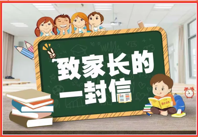 【蒲公英工作室】全国中小学生安全教育日致家长的一封信