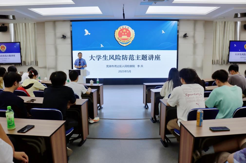 法护青春航程——湾沚区检察院走进安徽信息工程学院开展普法讲座