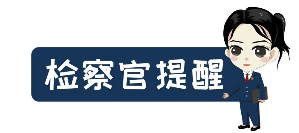 检察官提醒.jpg