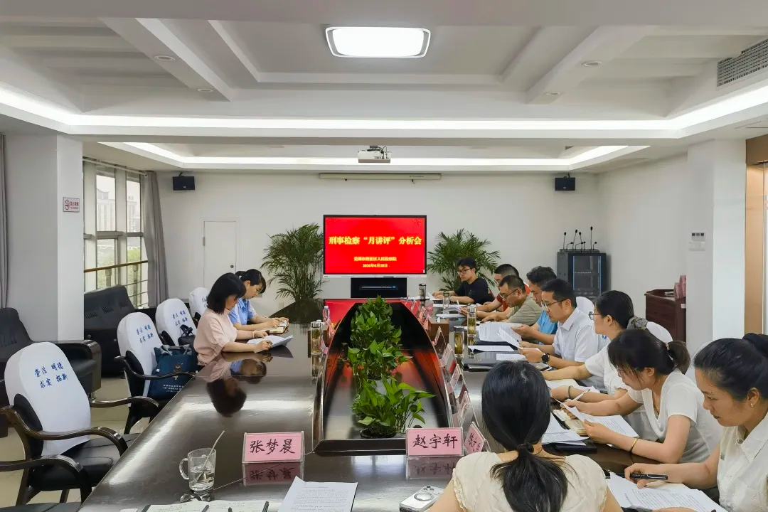 以案复盘提质效 精准点评促提升——湾沚检察开展刑事检察案件月讲评