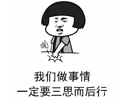 三思而后行.png