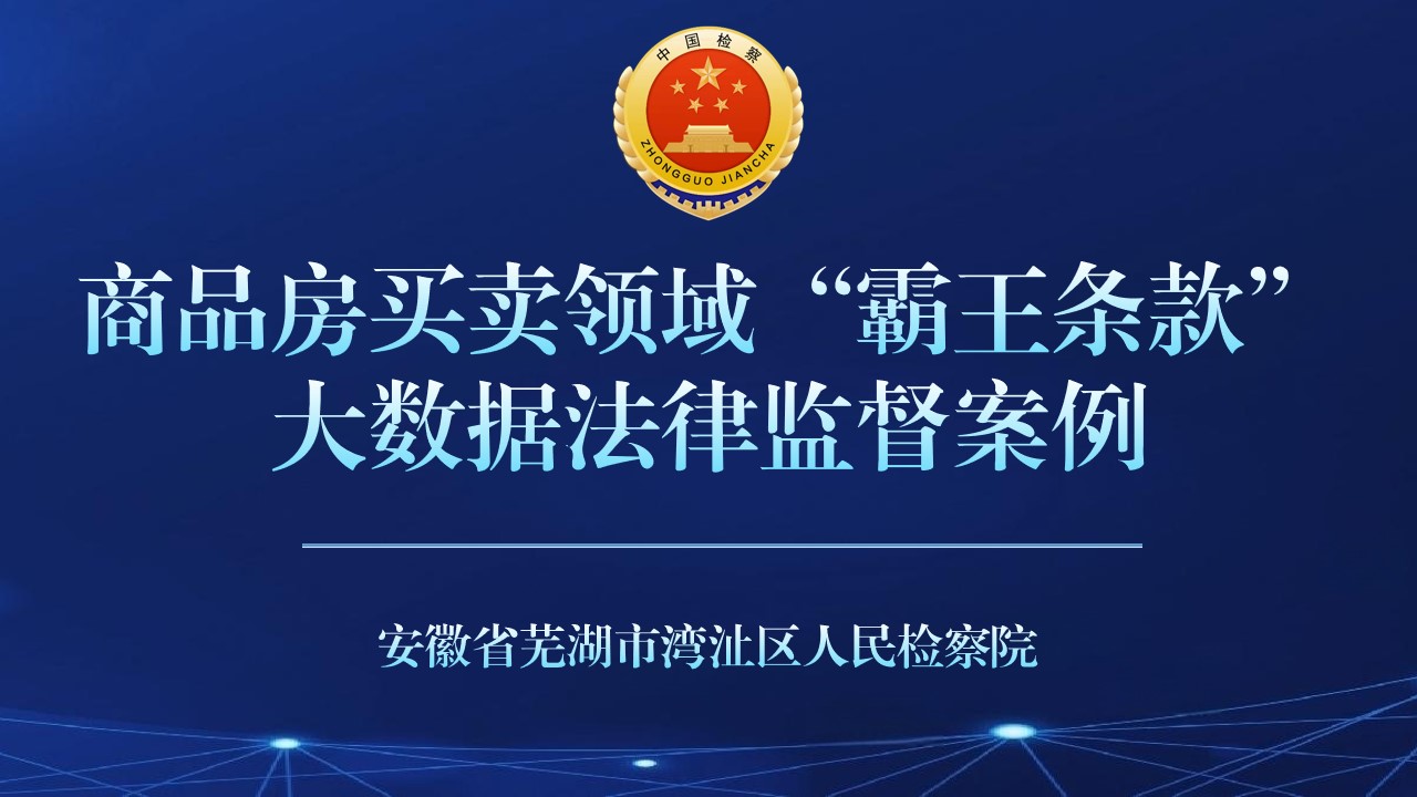 芜湖市湾沚区商品房买卖领域“霸王条款”应用类监督模型(6.28最终).jpg