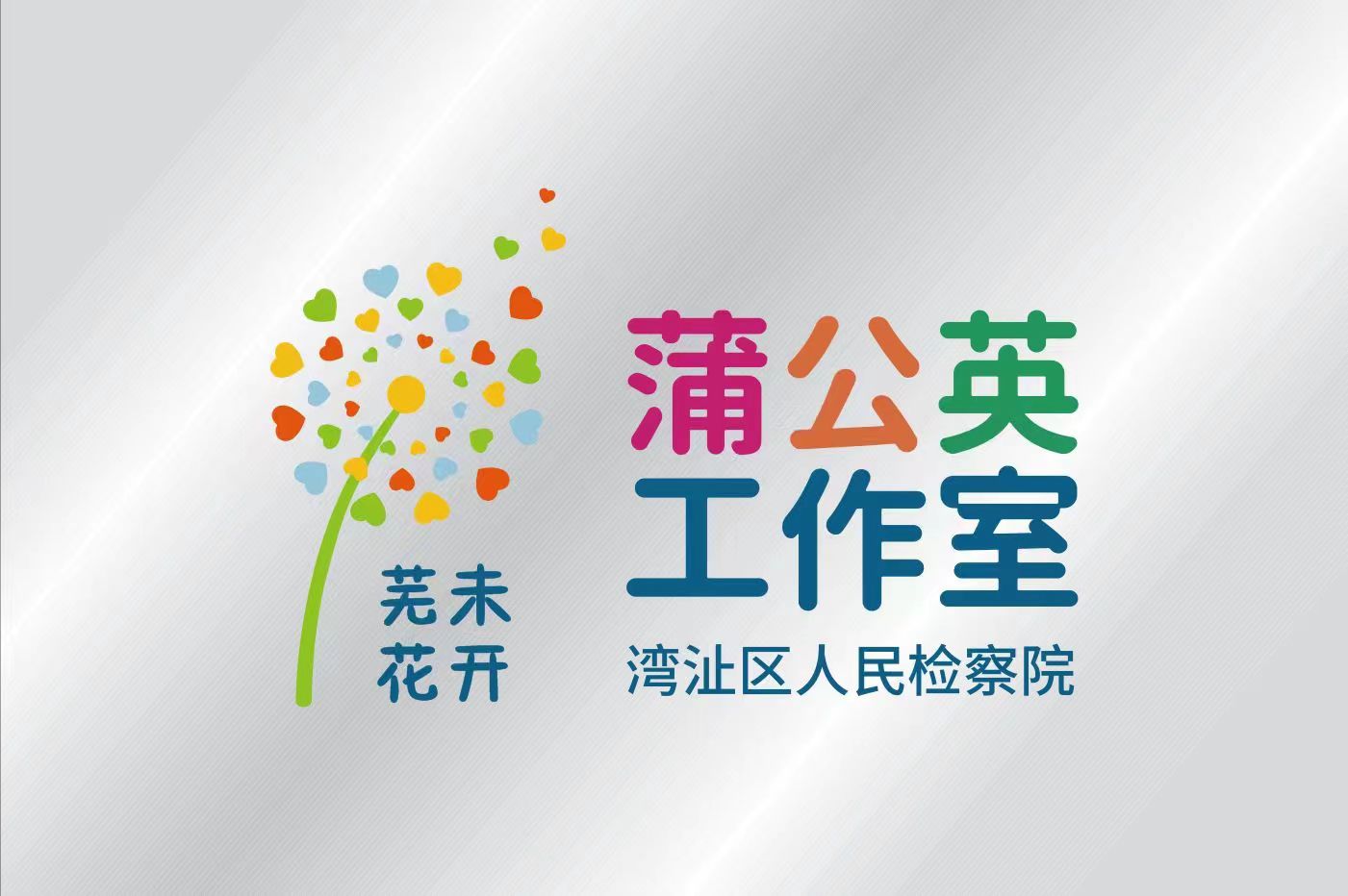 【一往芜前·蒲公英】文明上网，守护青春